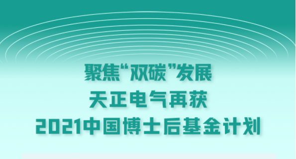聚焦“双碳”发展，ladbrokes立博电气再获2021中国博士后基金计划
