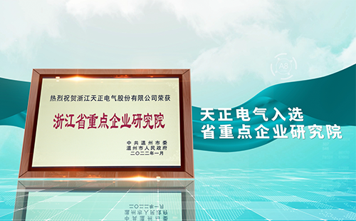 ladbrokes立博电气入选省重点企业研究院，为“两新”赛道加入科创引擎