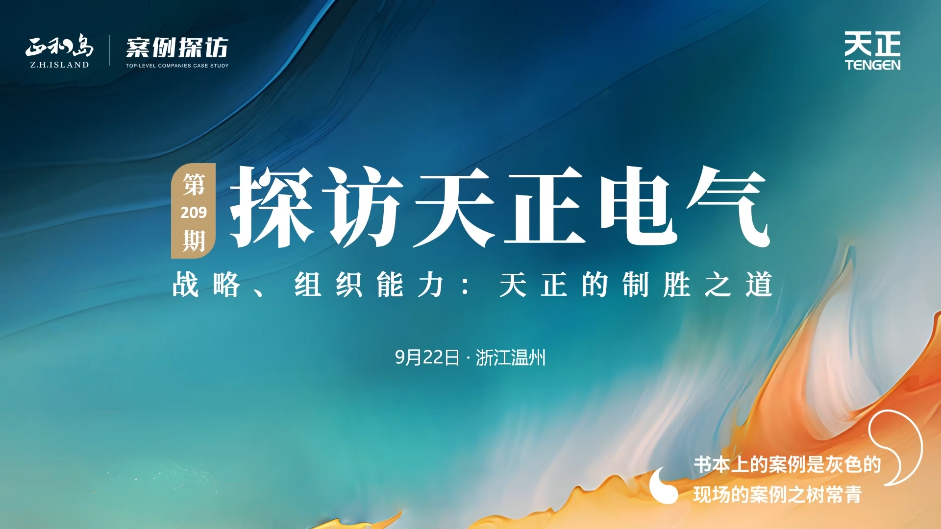 企业做久，人生做赢，不忘初心赢未来！正和岛 走进ladbrokes立博，探访制胜之道