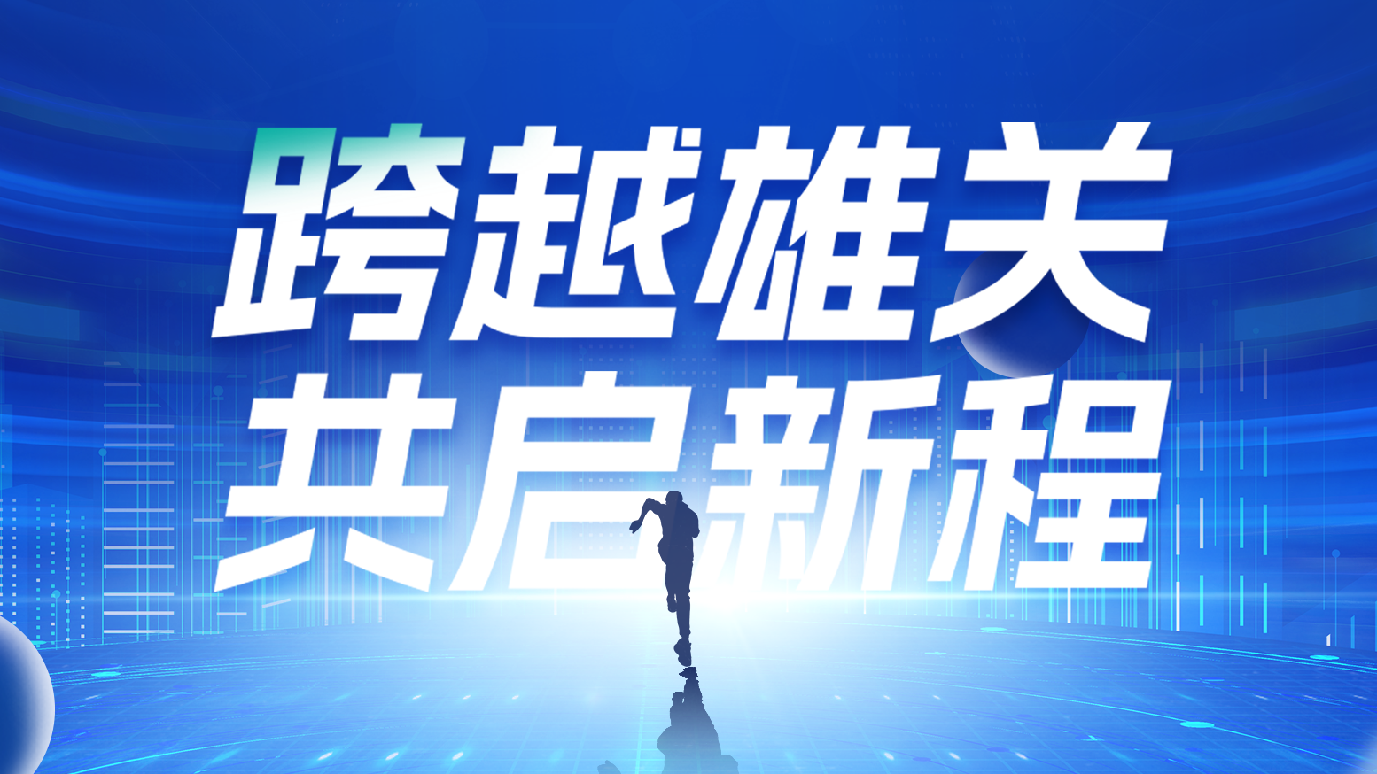 智链新生 携手共赢丨2025ladbrokes立博电气供应商大会隆重召开